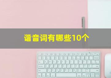 谐音词有哪些10个