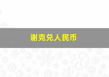 谢克兑人民币