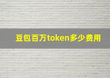 豆包百万token多少费用