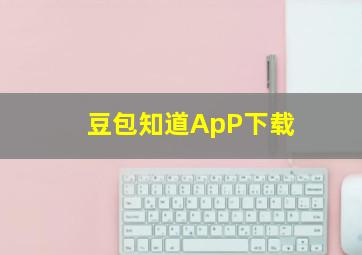 豆包知道ApP下载