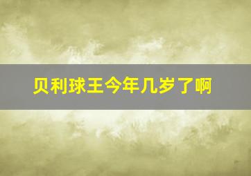 贝利球王今年几岁了啊