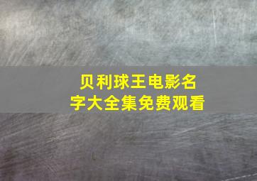 贝利球王电影名字大全集免费观看