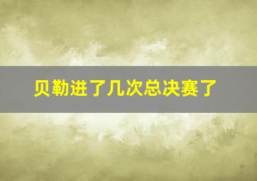 贝勒进了几次总决赛了