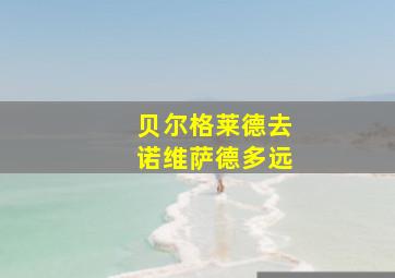 贝尔格莱德去诺维萨德多远