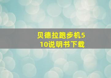 贝德拉跑步机510说明书下载