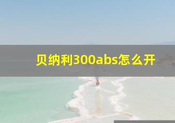 贝纳利300abs怎么开