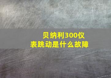 贝纳利300仪表跳动是什么故障