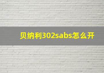 贝纳利302sabs怎么开