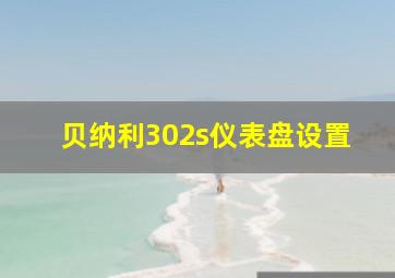 贝纳利302s仪表盘设置