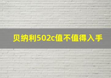 贝纳利502c值不值得入手