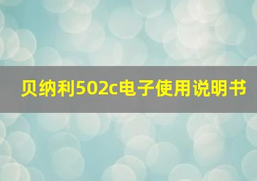 贝纳利502c电子使用说明书