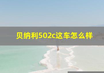 贝纳利502c这车怎么样