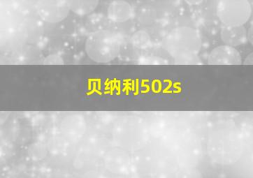 贝纳利502s