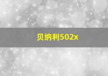 贝纳利502x