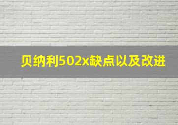 贝纳利502x缺点以及改进