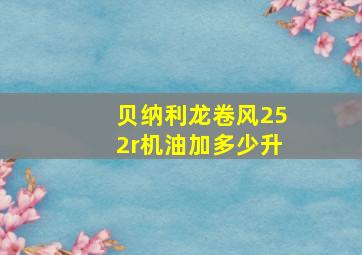 贝纳利龙卷风252r机油加多少升