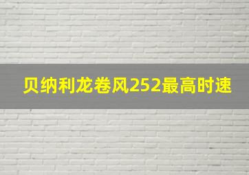 贝纳利龙卷风252最高时速