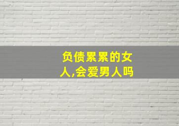 负债累累的女人,会爱男人吗