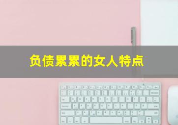 负债累累的女人特点