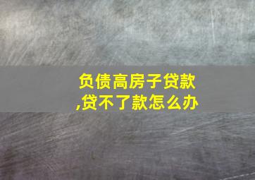 负债高房子贷款,贷不了款怎么办