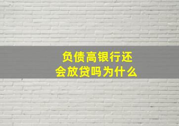 负债高银行还会放贷吗为什么