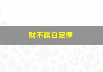 财不露白定律