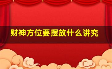 财神方位要摆放什么讲究