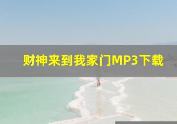 财神来到我家门MP3下载