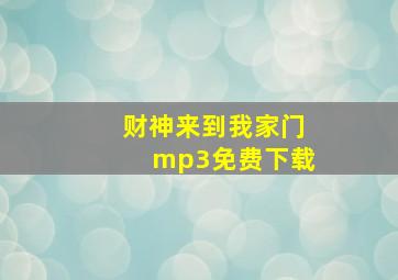 财神来到我家门mp3免费下载