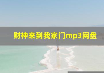 财神来到我家门mp3网盘