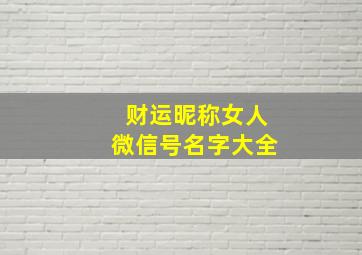 财运昵称女人微信号名字大全