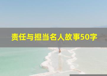 责任与担当名人故事50字