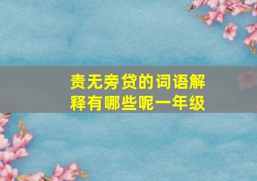 责无旁贷的词语解释有哪些呢一年级