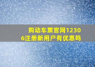 购动车票官网12306注册新用户有优惠吗