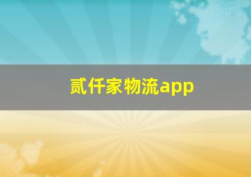 贰仟家物流app