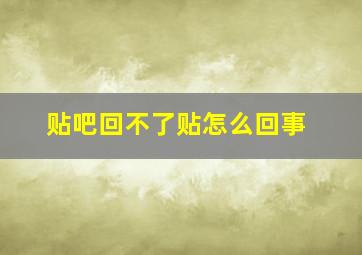 贴吧回不了贴怎么回事