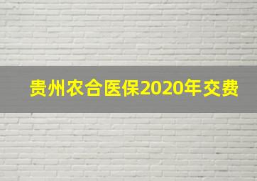 贵州农合医保2020年交费