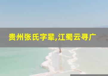 贵州张氏字辈,江蜀云寻广