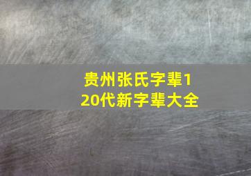 贵州张氏字辈120代新字辈大全