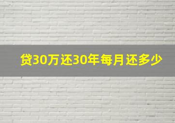 贷30万还30年每月还多少