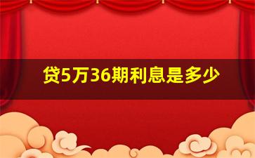 贷5万36期利息是多少