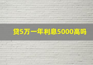 贷5万一年利息5000高吗