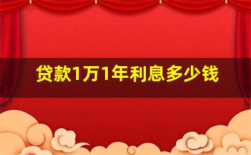 贷款1万1年利息多少钱