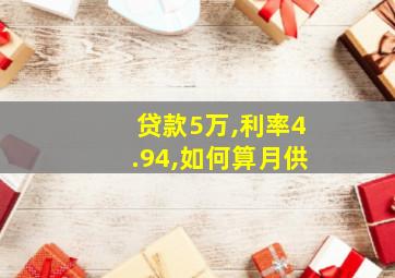 贷款5万,利率4.94,如何算月供