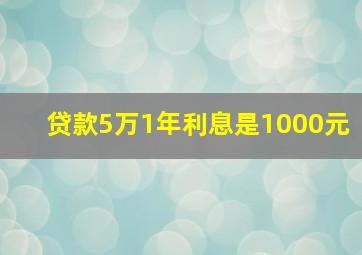 贷款5万1年利息是1000元