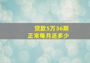 贷款5万36期正常每月还多少