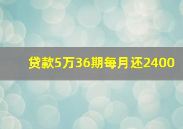 贷款5万36期每月还2400