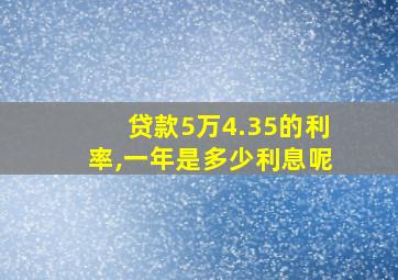 贷款5万4.35的利率,一年是多少利息呢