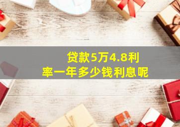 贷款5万4.8利率一年多少钱利息呢