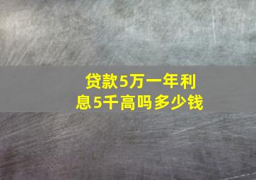 贷款5万一年利息5千高吗多少钱